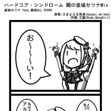 ハードコア・シンドローム 闇の皇城セツナMix