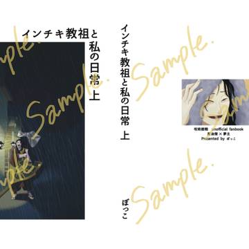 【10月16日 呪転じて恋となす】既刊 インチキ教祖と私の日常