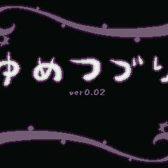 ゆめつづり ver0.02 更新