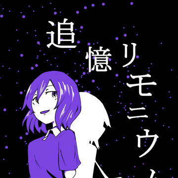 追憶リモニウム