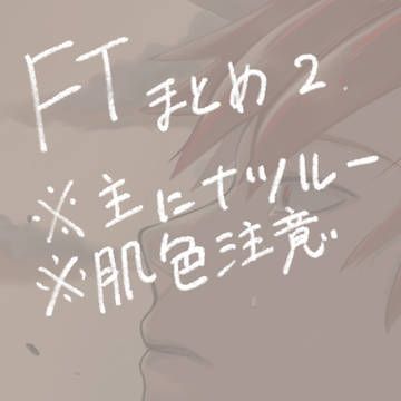 FTまとめ２