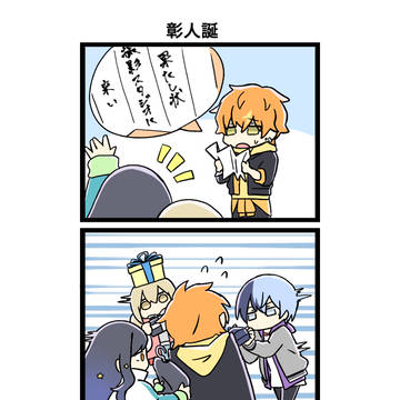 彰人誕漫画②