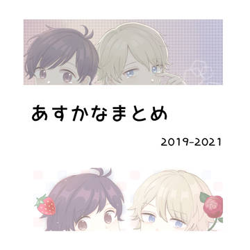 あすかなまとめ①