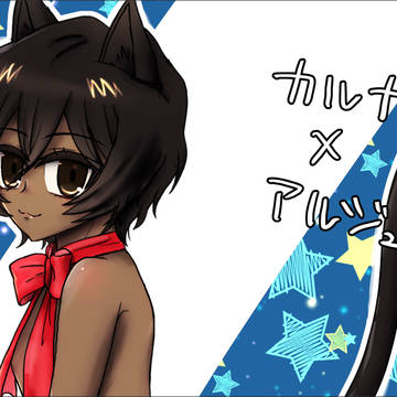 カルジュナ♀