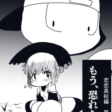 恋恋高校編　第五話　「もう、恐れない」【ページ追加・加筆修正版】