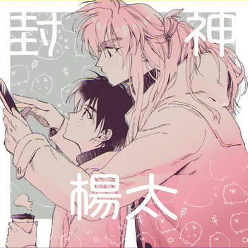 封神log5