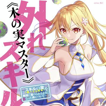 外れスキル《木の実マスター》①巻