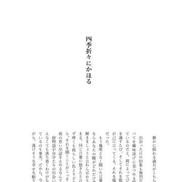 四季折々にかほる