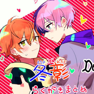 【腐向け】冬彰【らくがき】