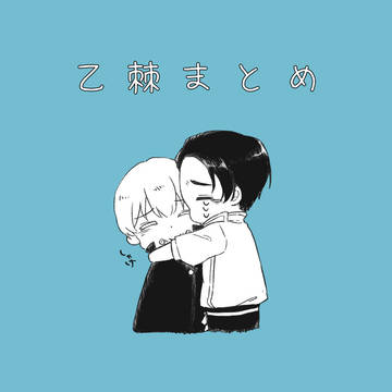 乙棘まとめ③