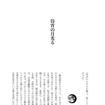 待宵の月光る