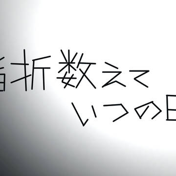 【CoCシナリオ用素材】指折り数えていつの日か