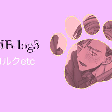 BMBログ③