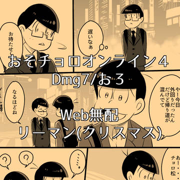 【Web無配】おそチョロオンライン4