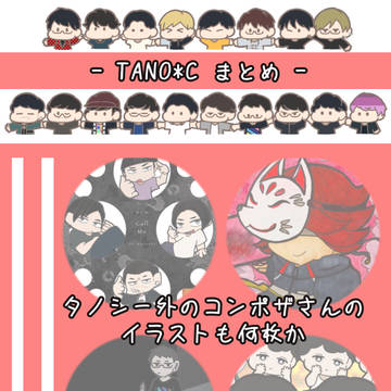 タノシーまとめ9