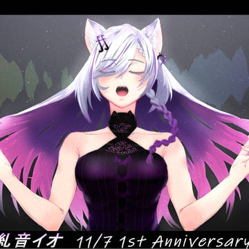 糺音イオ1周年記念