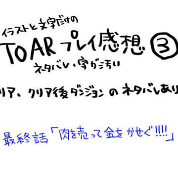 toarプレイ感想3(ネタバレ注意)