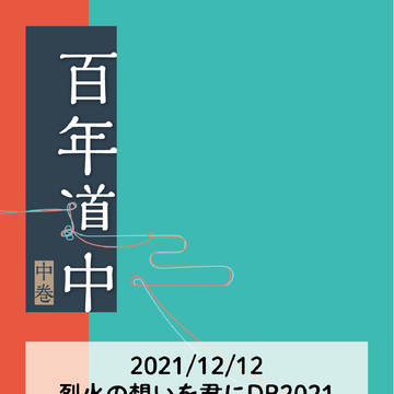 【12/12烈火】新刊サンプル2【百年道中（中巻）】