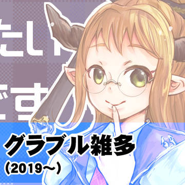 グラブル雑多ログ