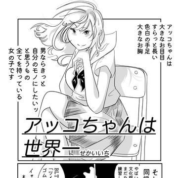 アッコちゃんは世界一