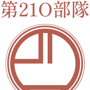 第21O部隊