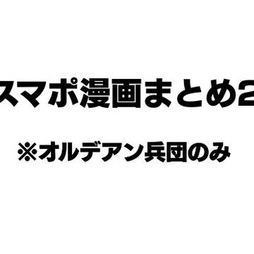 スマポ漫画まとめ2