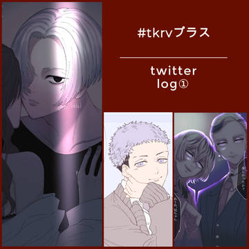 tkrvプラスまとめ①