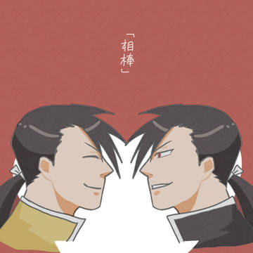 「相棒」