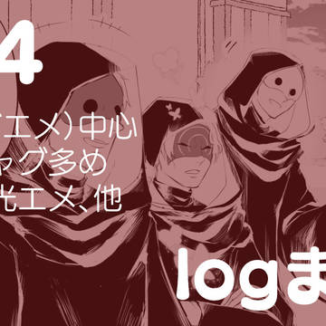 【腐向け】FF14logまとめ