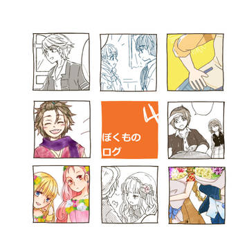 ぼくものログ　4