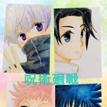 呪術回戦キャライラスト