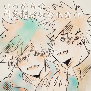 いつからか、可哀想が似合わない