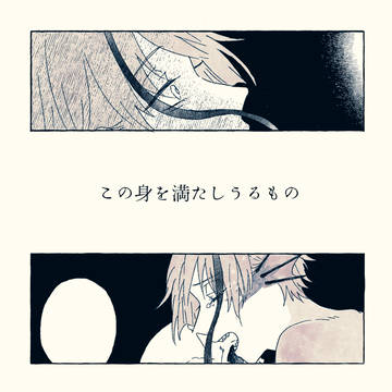 この身を満たしうるもの