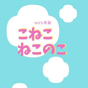 11/28一門擾乱　ちょもにゃんサンプル