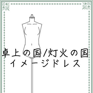 卓上の国/灯火の国　イメージドレスまとめ