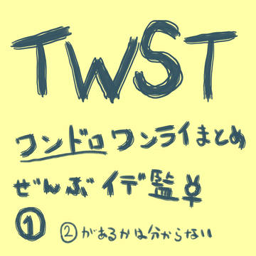twstワンドロワンライまとめ