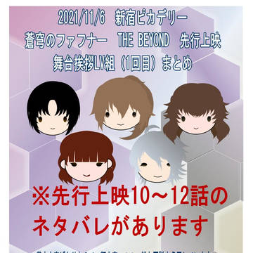 ネタバレ有【蒼穹のファフナー】11/17新宿　先行上映舞台挨拶
