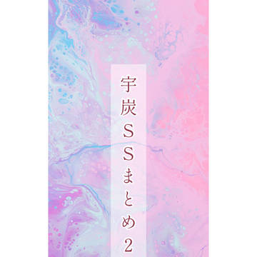 宇炭SSまとめ2