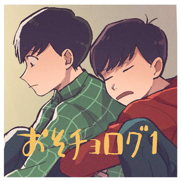 おそちょログ