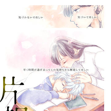 【新刊サンプル】片想い*銀桂ｳｪﾌﾞｵﾝﾘｰ