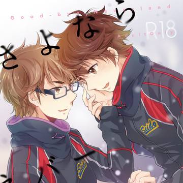 【Web再録】さよならネバーランド【御沢】