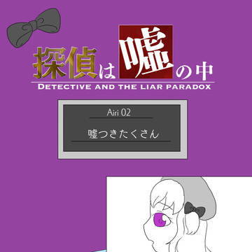 【嘘探】嘘つきたくさん