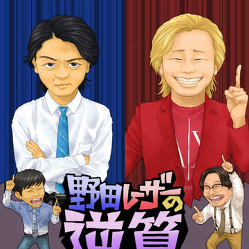 野田レーザーの逆算
