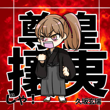 熱き志!!!!!