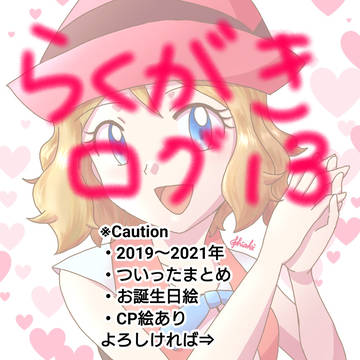 らくがきログ１３