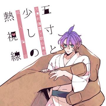 【Web再録】五寸と少しの熱視線【くりかせ】