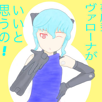 夢魔型ヴァローナがいいと思うの！