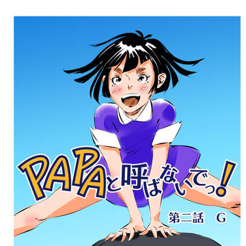 PAPAと呼ばないでっ！