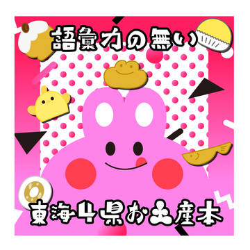 【新刊】語彙力の無い東海４県お土産本【名古屋コミティア59】