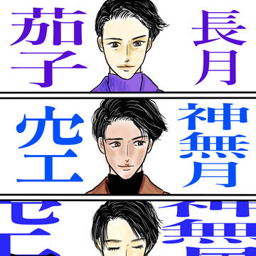 町田啓太さんの長月・神無月・霜月・・師走（漫画風）